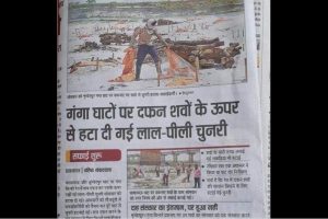 الہ آباد میں گنگا کنارے دفن لاشوں سے چنری ہٹانے سے متعلق  ہندستان اخبار میں شا ئع خبر۔