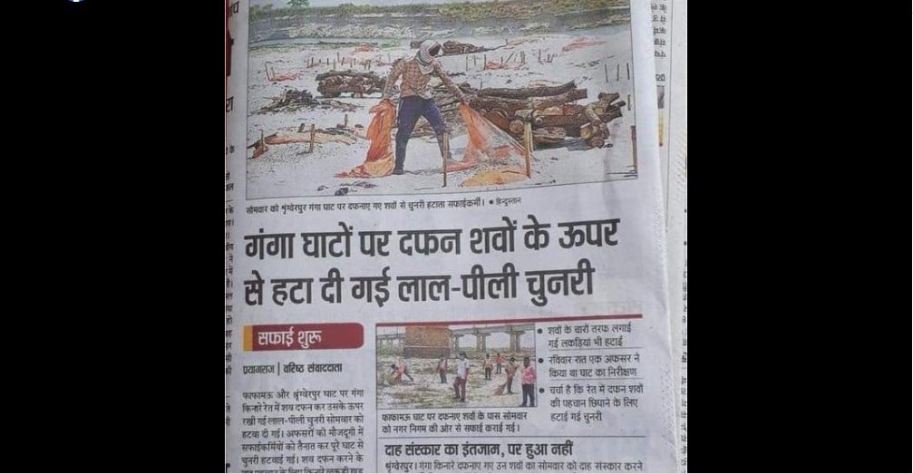 الہ آباد میں گنگا کنارے دفن لاشوں سے چنری ہٹانے سے متعلق  ہندستان اخبار میں شا ئع خبر۔