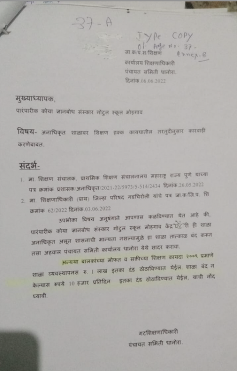 محکمہ تعلیم کی طرف سے گرام سبھا کو  بھیجا گیا نوٹس۔